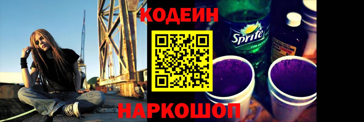 Кодеиновый сироп Lean напиток Lean (лин)  Кодеиновый сироп Lean Purple Drank  Вход с VPN  Чайковский 